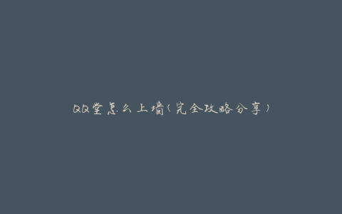 QQ堂怎么上墙(完全攻略分享)