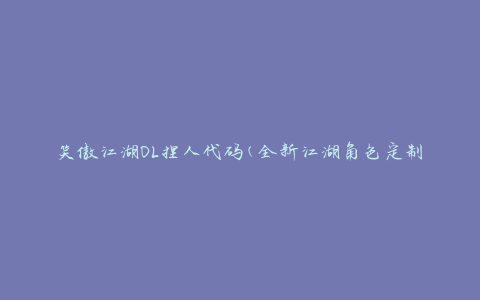 笑傲江湖OL捏人代码(全新江湖角色定制攻略)