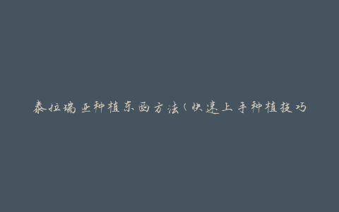 泰拉瑞亚种植东西方法(快速上手种植技巧)