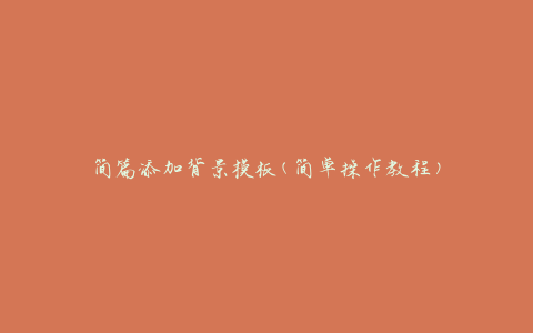 简篇添加背景模板(简单操作教程)