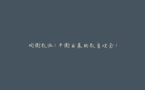 均衡教派(平衡发展的教育理念)