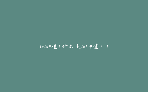 lolup值(什么是lolup值？)
