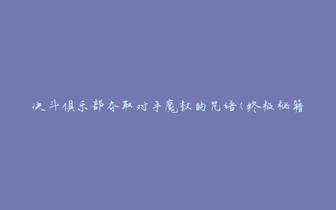 决斗俱乐部夺取对手魔杖的咒语(终极秘籍)