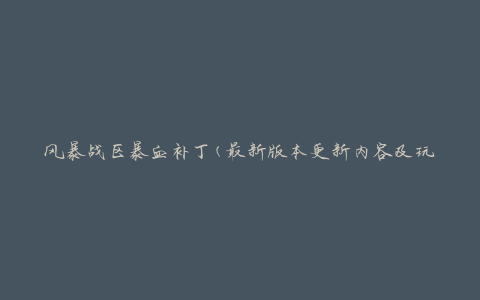 风暴战区暴血补丁(最新版本更新内容及玩法介绍)