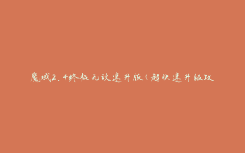 魔域2.4终极无敌速升版(超快速升级攻略分享)