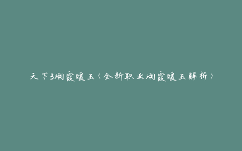 天下3烟霞暖玉(全新职业烟霞暖玉解析)