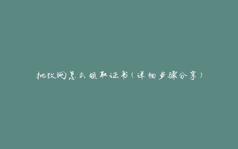 批改网怎么领取证书(详细步骤分享)