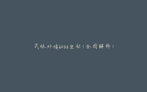 武林外传boss坐标(全图解析)