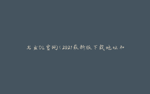 出发OL官网(2021最新版下载地址和游戏攻略)