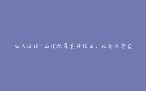血之泛滥(血腥犯罪案件频发，社会秩序岌岌可危)