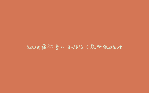 QQ炫舞称号大全2013（最新版QQ炫舞称号推荐及获取方法）