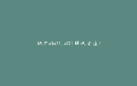 缺少d3d11.dll(解决方法)