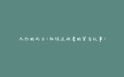 火热的死亡(极限运动者的背后故事)