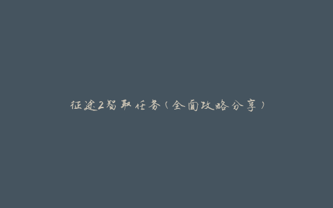 征途2智取任务(全面攻略分享)