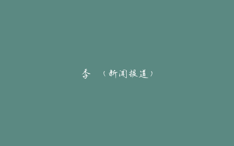 季鹍(新闻报道)