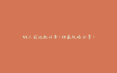 qq三国逃犯任务(独家攻略分享)