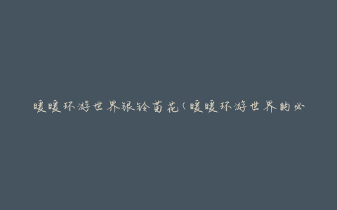 暖暖环游世界银铃苗花(暖暖环游世界的必备花卉银铃苗推荐)