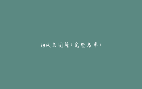 ig成员国籍(完整名单)