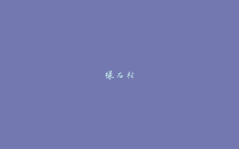 绿石村