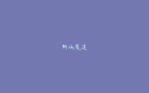 斩魂魔道