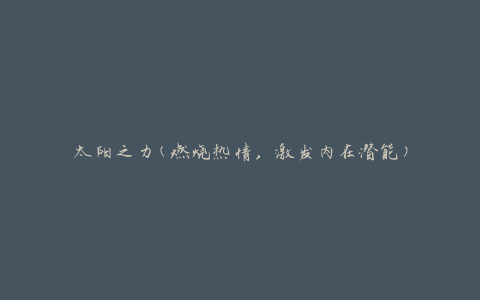 太阳之力(燃烧热情，激发内在潜能)