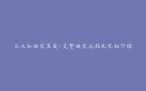龙之谷领奖页面(完整领奖流程及奖励介绍)