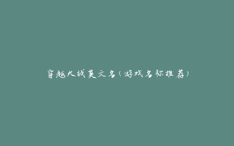 穿越火线英文名(游戏名称推荐)
