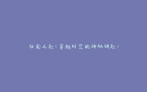 位面之匙(穿越时空的神秘钥匙)