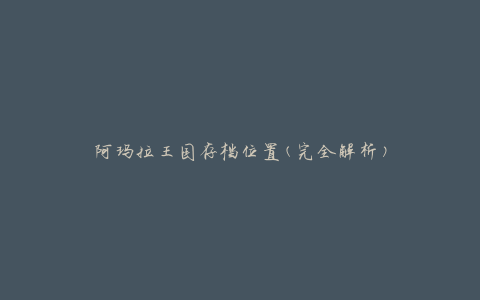 阿玛拉王国存档位置(完全解析)
