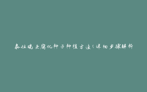 泰拉瑞亚腐化种子种植方法(详细步骤解析)