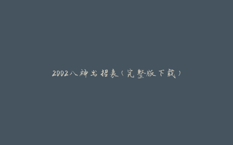 2002八神出招表(完整版下载)
