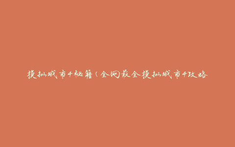 模拟城市4秘籍(全网最全模拟城市4攻略大全)
