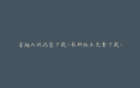 穿越火线迅雷下载(最新版本免费下载)