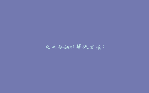 龙之谷bug(解决方法)