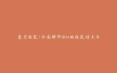 塞恩技能(全面解析Sion的技能特点与使用技巧)