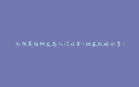 九阴真经桃花岛入门任务(独家攻略分享)