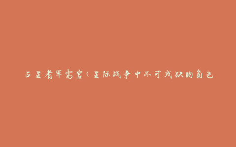 占星者军需官(星际战争中不可或缺的角色)