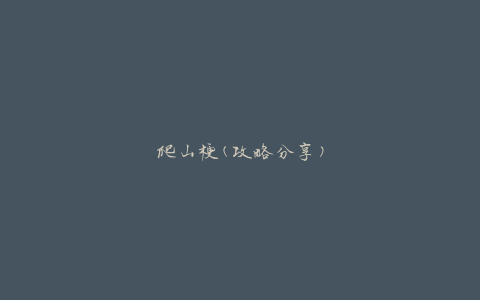 爬山梗(攻略分享)