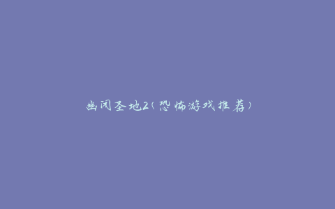 幽闭圣地2(恐怖游戏推荐)