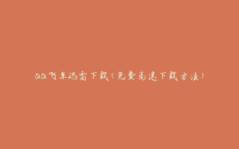 QQ飞车迅雷下载(免费高速下载方法)