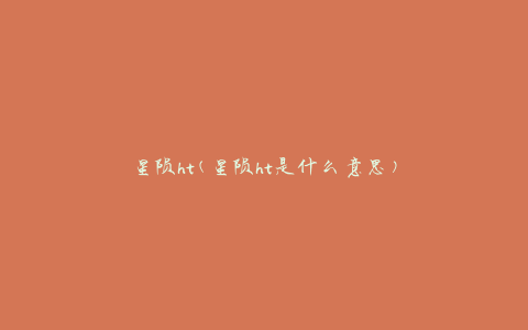 星陨ht(星陨ht是什么意思)