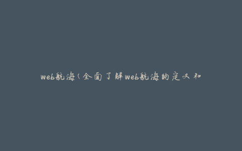 web航海(全面了解web航海的定义和发展现状)