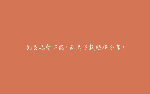 剑灵迅雷下载(高速下载链接分享)