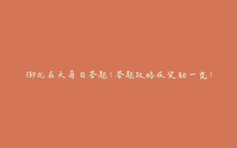 御龙在天每日答题(答题攻略及奖励一览)