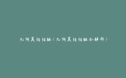 九阴真经经脉(九阴真经经脉全解析)