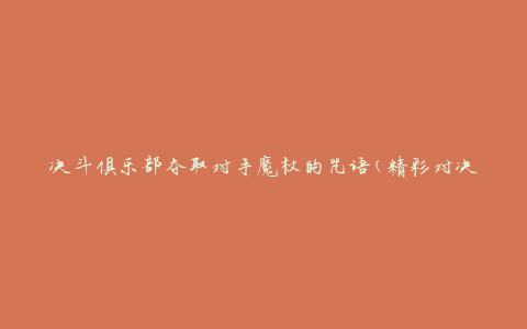 决斗俱乐部夺取对手魔杖的咒语(精彩对决，必备高级咒文)