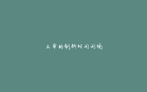 主宰的刷新时间间隔