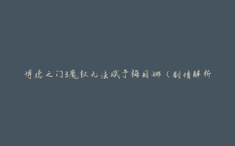 博德之门3魔杖无法赋予梅丽娜（剧情解析）