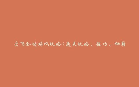 岳飞全传游戏攻略(通关攻略、技巧、秘籍、玩法介绍)