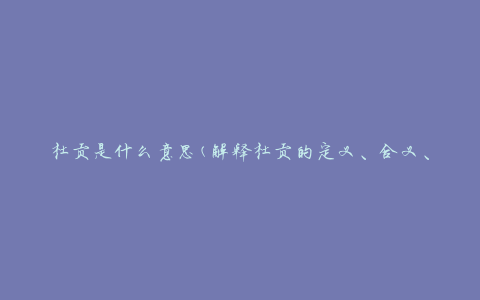 杜贡是什么意思(解释杜贡的定义、含义、介绍)